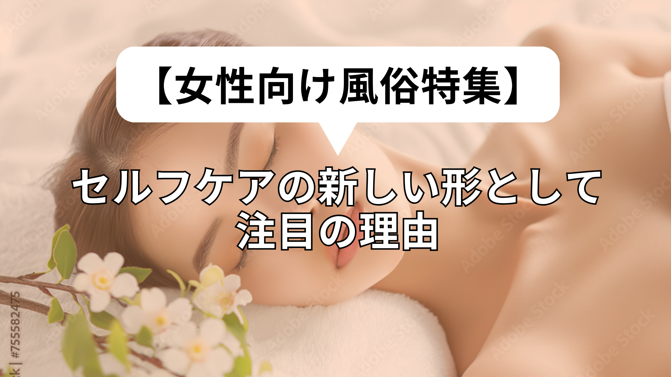 【女性向け風俗特集】セルフケアの新しい形として注目の理由