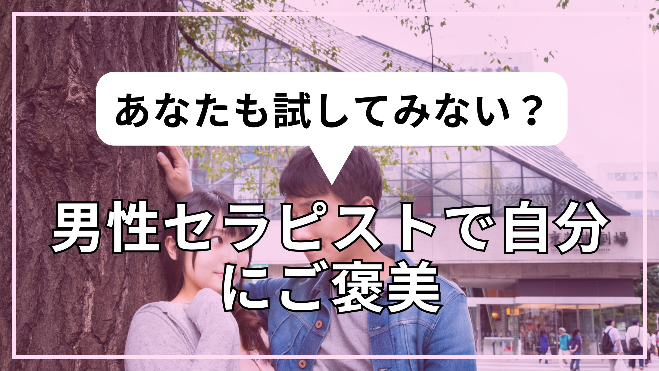 あなたも試してみない？男性セラピストで自分にご褒美