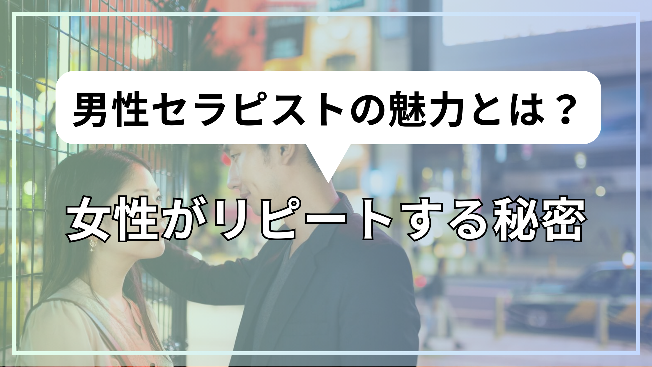 男性セラピストの魅力とは？女性がリピートする秘密