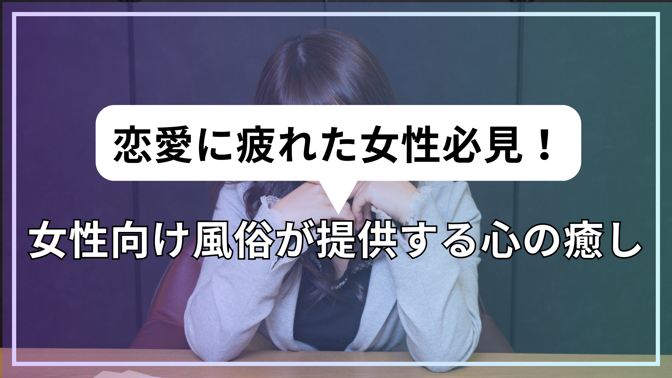 恋愛に疲れた女性必見！女性向け風俗が提供する心の癒し