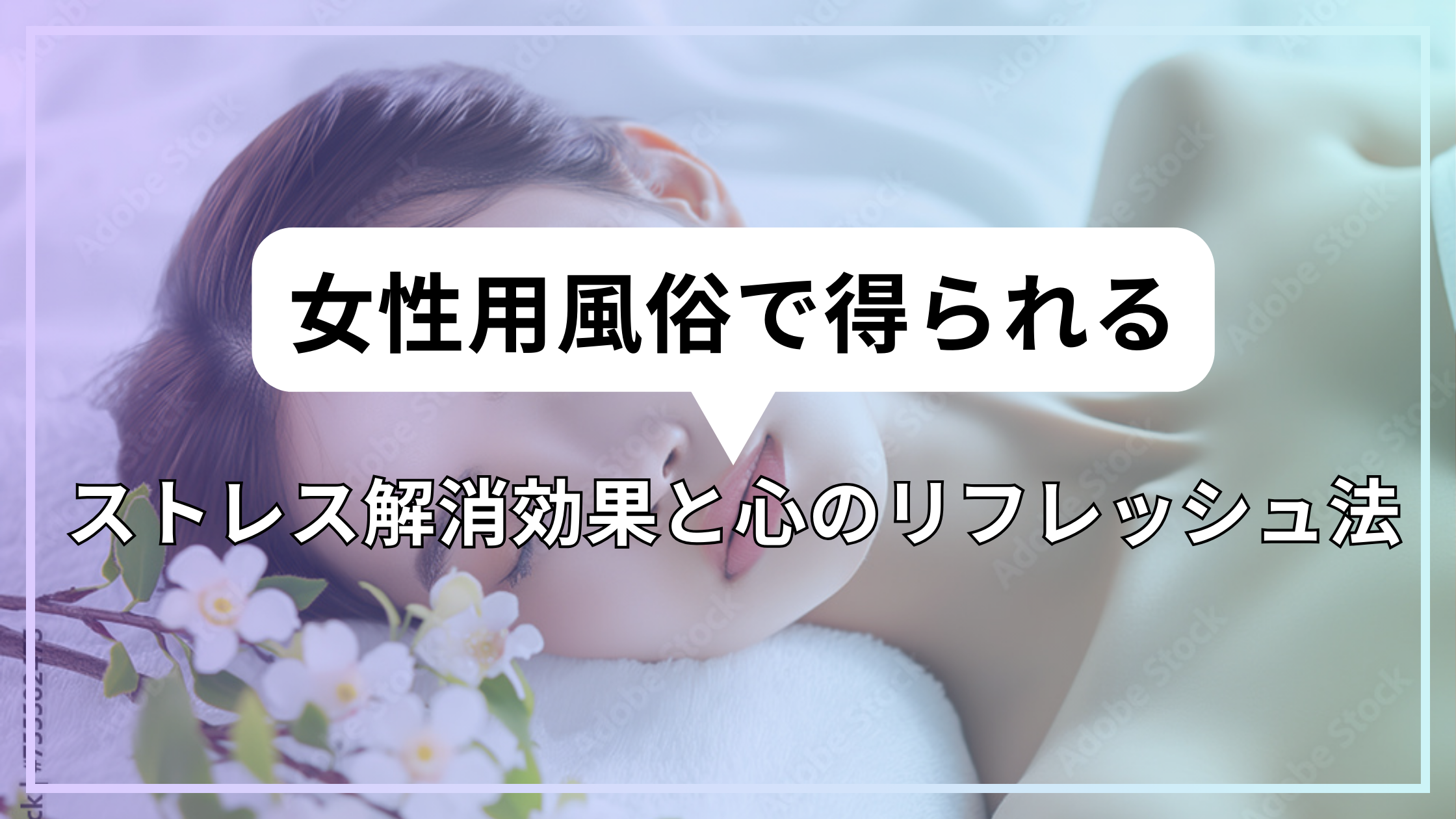 女性用風俗で得られるストレス解消効果と心のリフレッシュ法