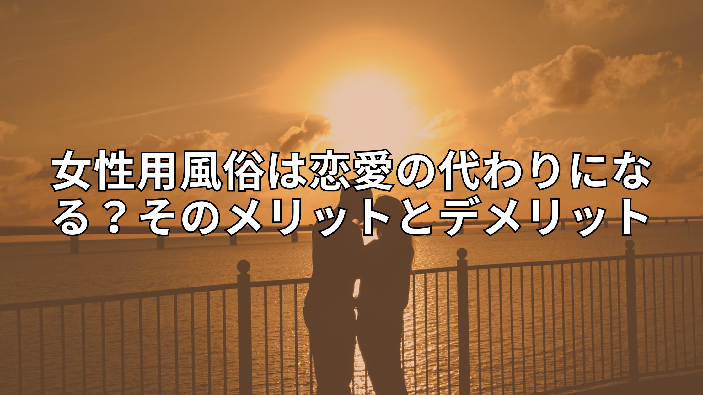 女性用風俗は恋愛の代わりになる？そのメリットとデメリット