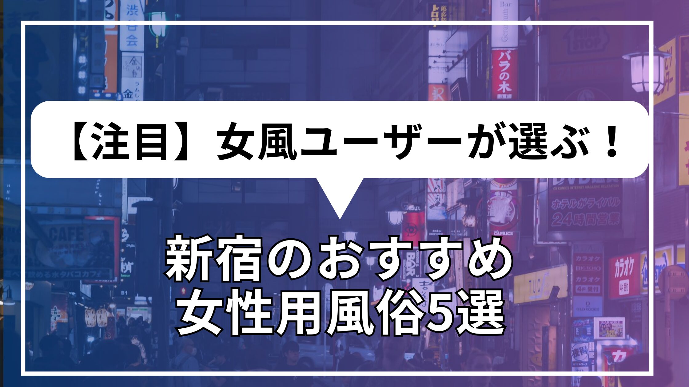 注目】女風ユーザーが選ぶ！新宿のおすすめ女性用風俗5選