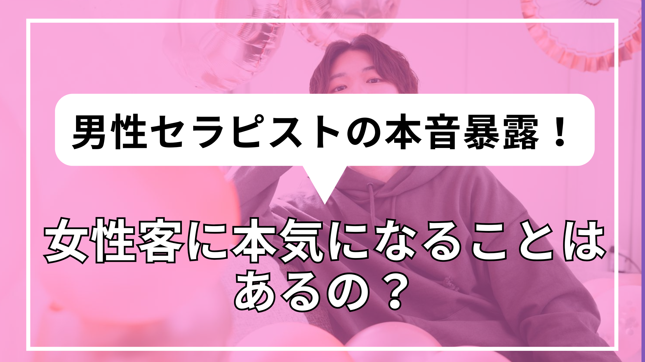 男性セラピストの本音暴露！女性客に本気になることはあるの？