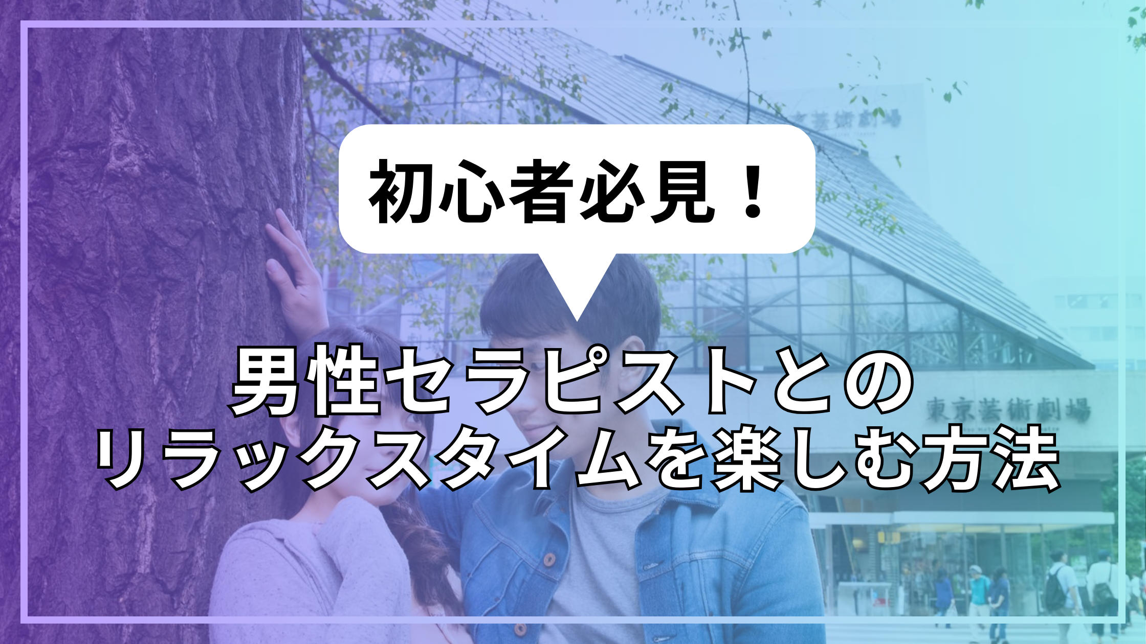 初心者必見！男性セラピストとのリラックスタイムを楽しむ方法