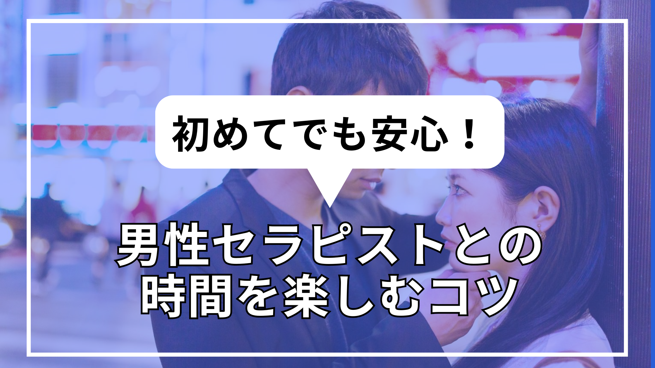 男性セラピストとの時間を楽しむコツ