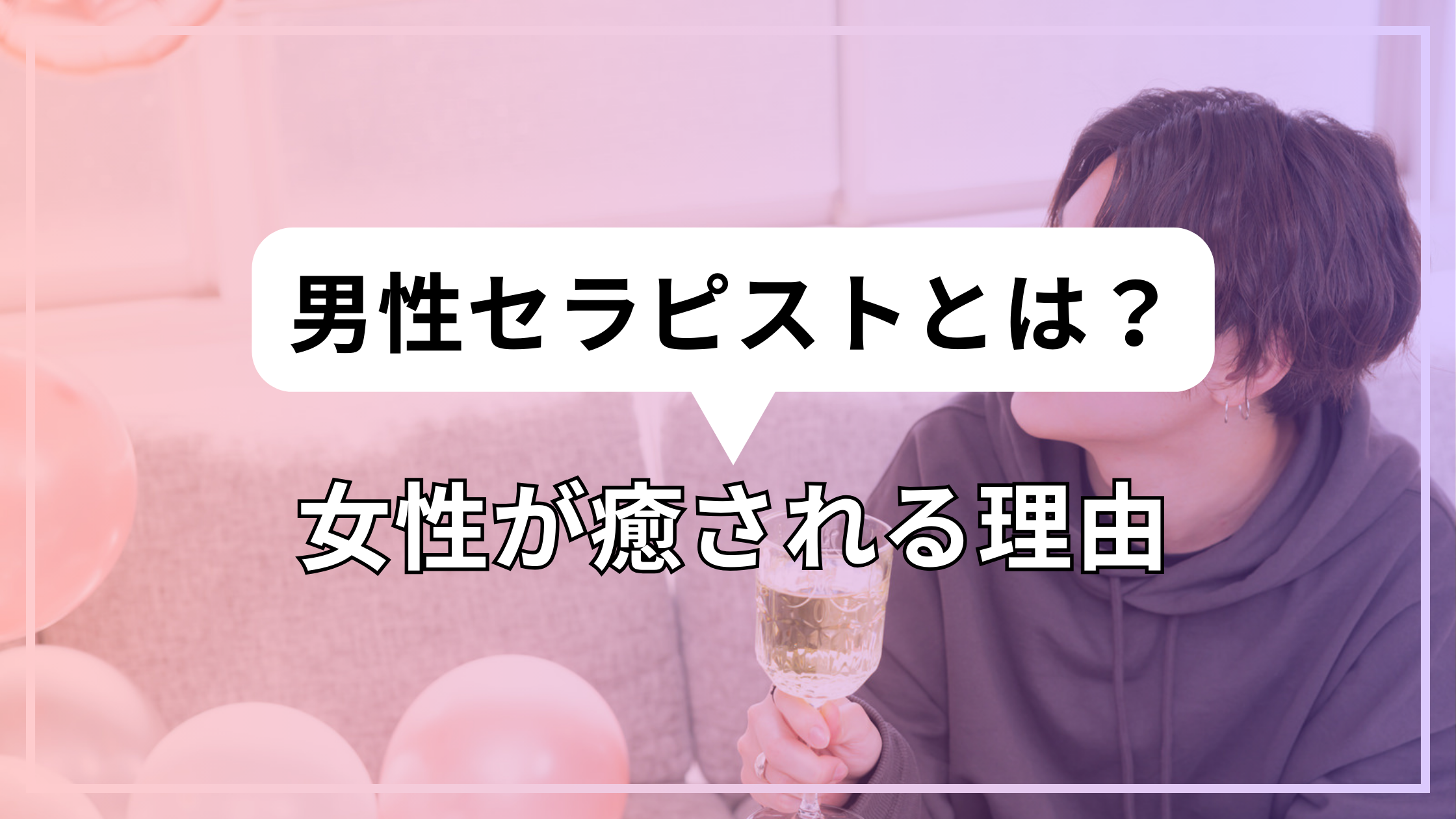 男性セラピストとは？女性が癒される理由