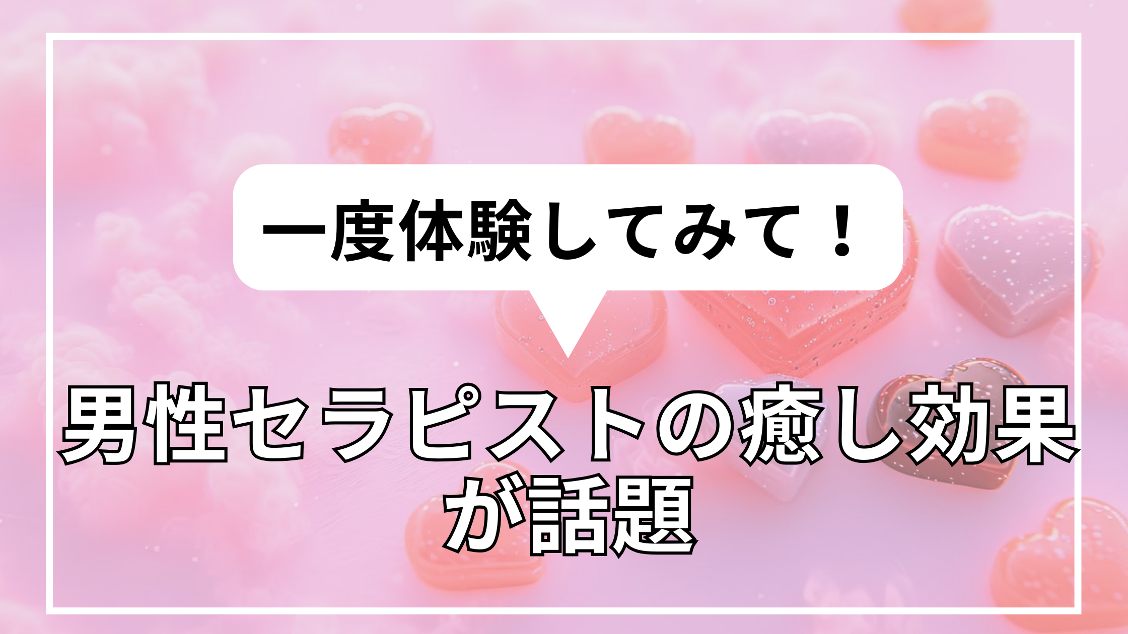 一度体験してみて！男性セラピストの癒し効果が話題