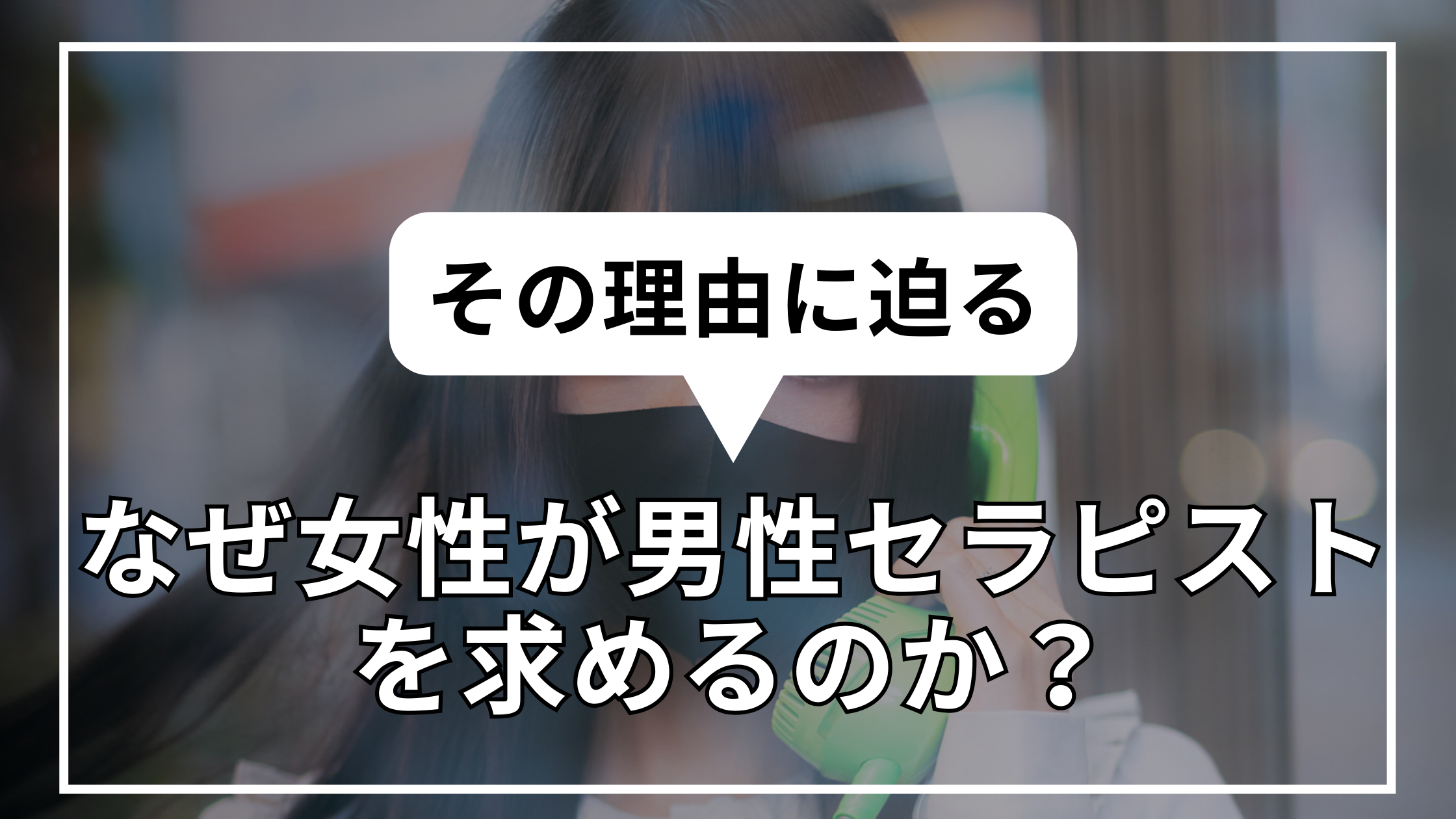 なぜ女性が男性セラピストを求めるのか？その理由に迫る