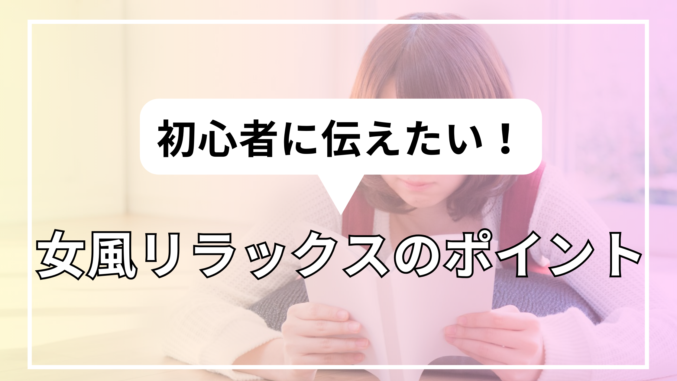 男性セラピスト初心者に伝えたい！リラックスのポイント