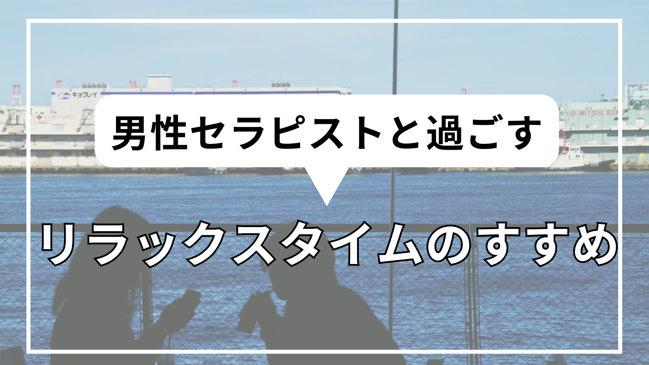 男性セラピストと過ごすリラックスタイムのすすめ