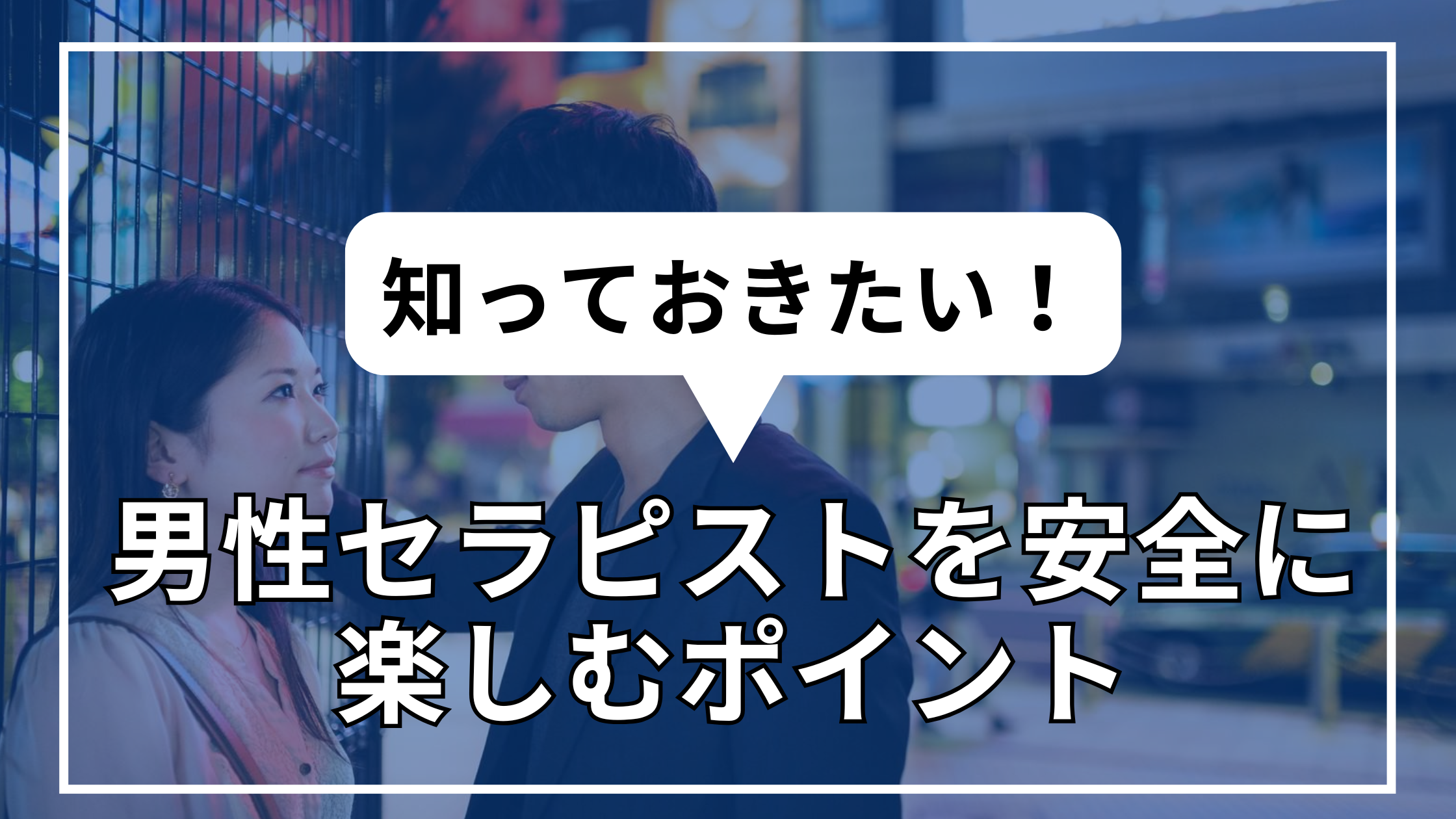 知っておきたい！男性セラピストを安全に楽しむポイント