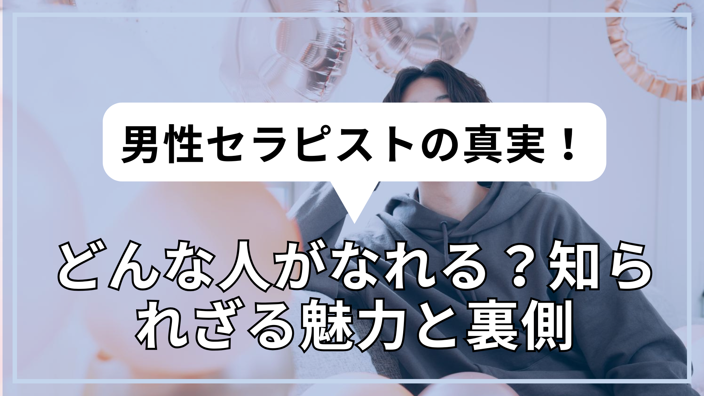 男性セラピストの真実！どんな人がなれる？知られざる魅力と裏側