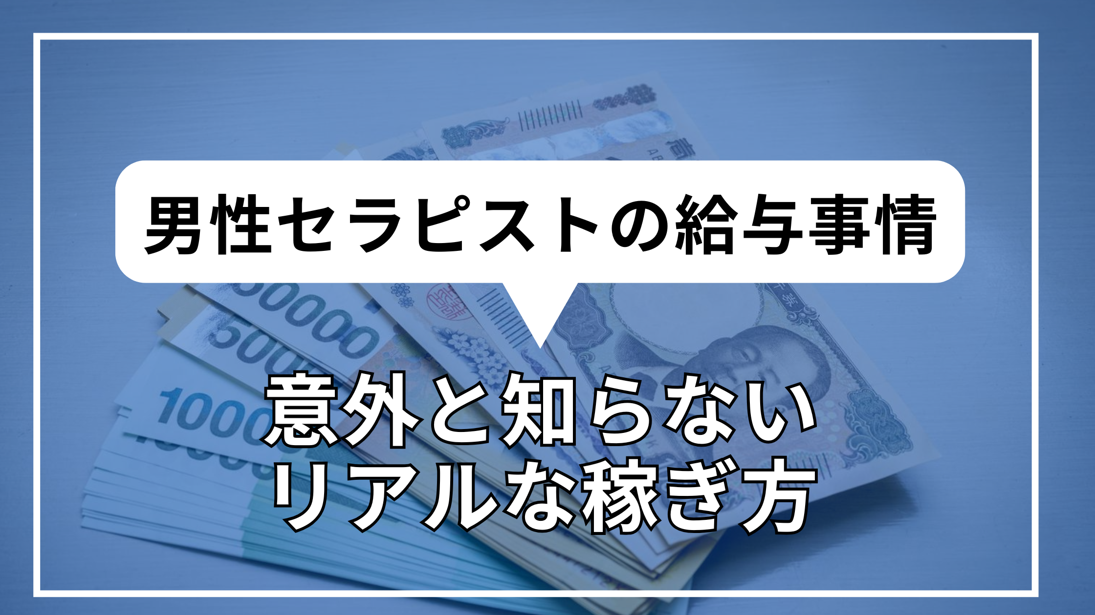 男性セラピストの給与事情：意外と知らないリアルな稼ぎ方